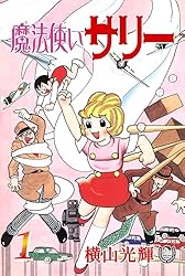 横山光輝生誕90周年記念電子出版「Selected Works」 魔法使い