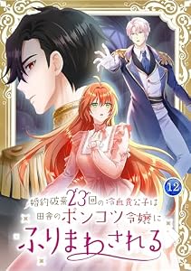 婚約破棄23回の冷血貴公子は田舎のポンコツ令嬢にふりまわされる【電子単行本版】12巻 (TUGIKURU COMICS)