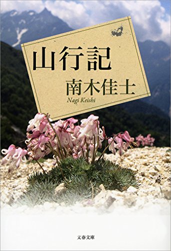 無料電子書籍 おすすめ 山行記 (文春文庫) バイ