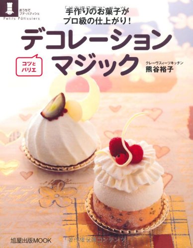 Amazon.co.jp: デコレ-ションマジック: 手作りのお菓子がプロ級の