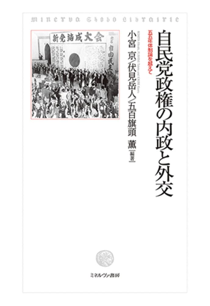 自民党政権の内政と外交：五五年体制論を越えて | 小宮 京, 伏見岳人