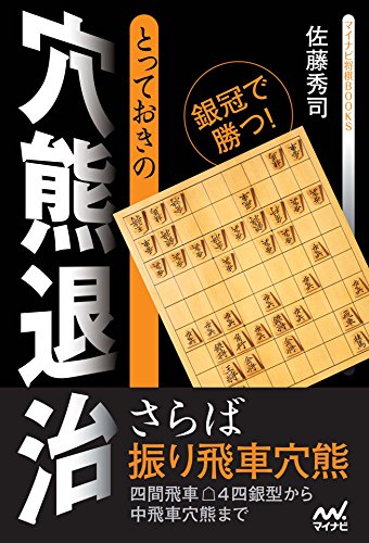 PDFダウンロード とっておきの穴熊退治 (マイナビ将棋BOOKS) バイ