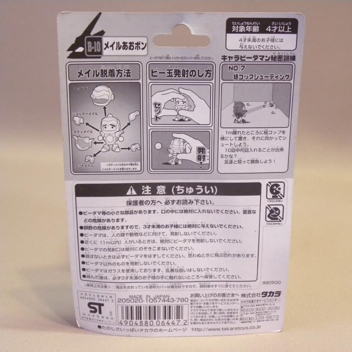 Amazon | 1990年代 当時物 ビーダマン爆外伝 B-10 キャラビーダマン