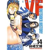 VF-アウトサイダーヒストリー- 14 (ジェッツコミックス)