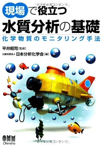 現場で役立つ水質分析の基礎―化学物質のモニタリング手法―