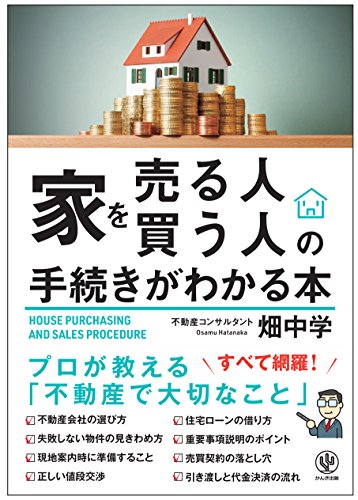 家を売る人・買う人の手続きがわかる本 家を売る人・買う人の手続きがわかる本