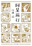 阿呆旅行 (中公文庫)