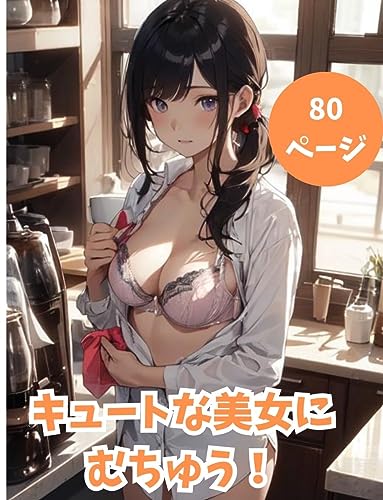 【AI美女】キュートな美女にむちゅう!