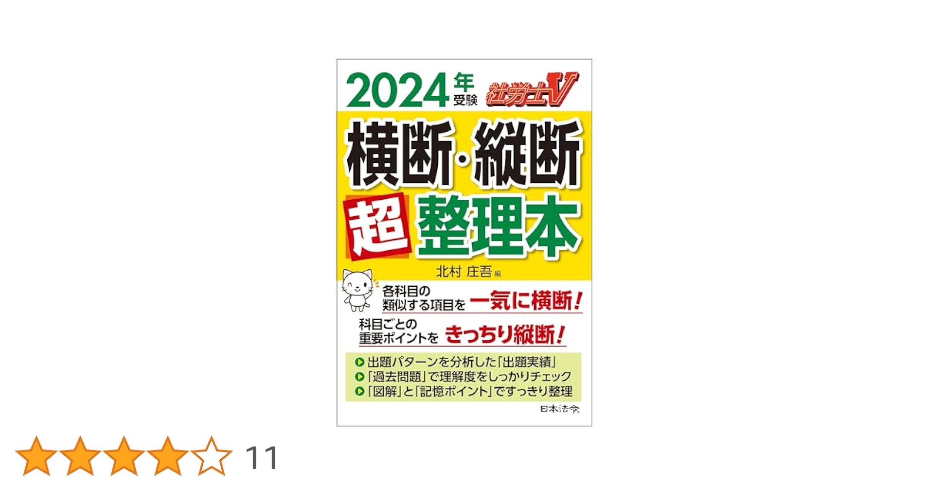 社労士V 2024年受験 横断・縦断超整理本 | 北村 庄吾 |本