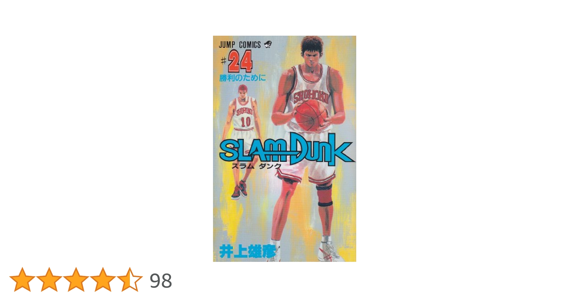 【自炊、裁断済】Slam dunk : 完全版 24 自炊、裁断済】Slam dunk : 完全版 24 - メルカリ