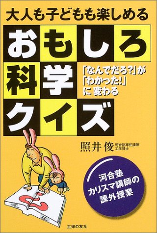 大人も子どもも楽しめるおもしろ科学クイズ―「なんでだろ?」が「わかった!」に変わる