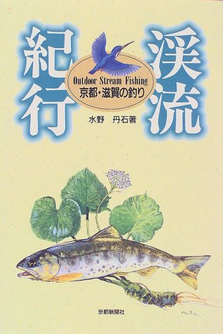 渓流紀行 京都・滋賀の釣り 渓流紀行 京都・滋賀の釣り
