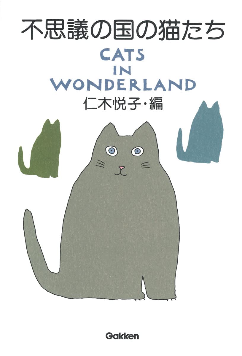 Amazon.co.jp: 不思議の国の猫たち: CATS IN WONDERLAND : 仁木悦子
