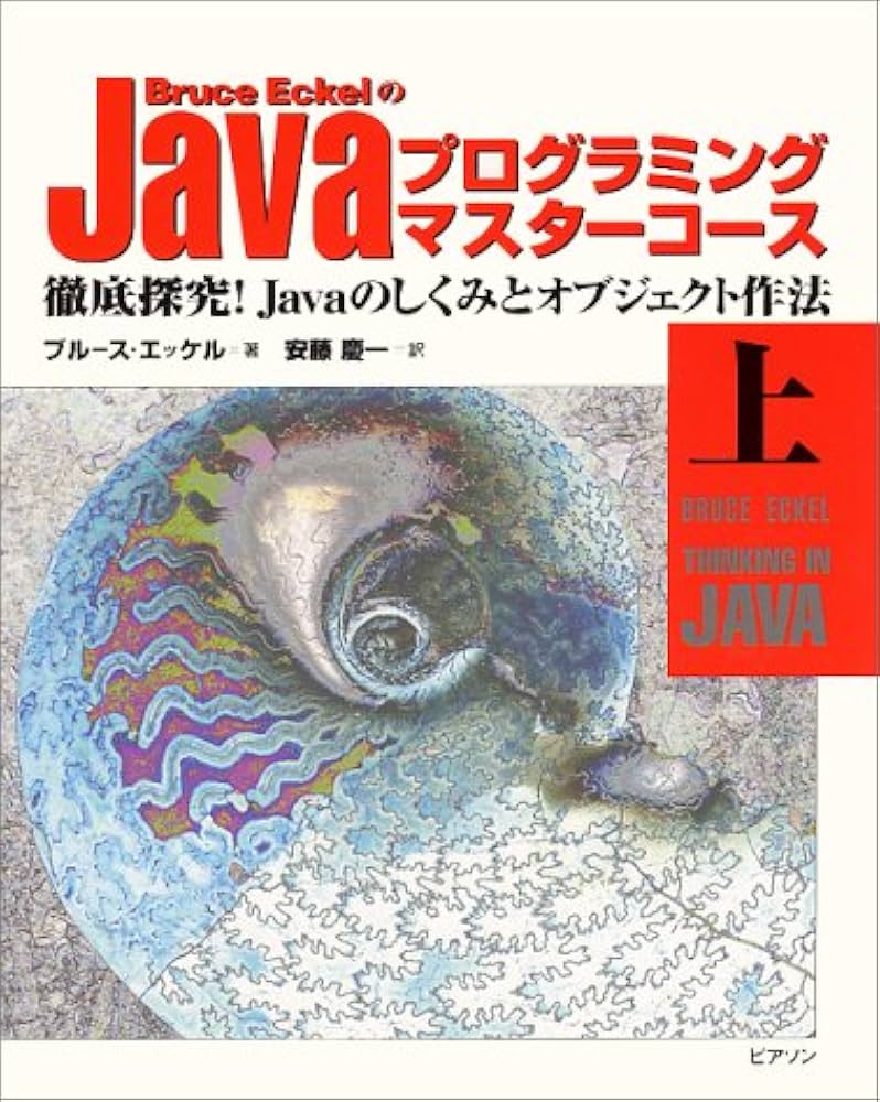 Bruce EckelのJavaプログラミングマスターコース（送料込） Amazon.co.jp: BruceEckelのJavaプログラミングマスターコース