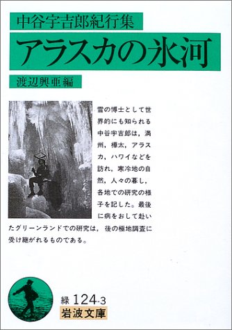 中谷宇吉郎紀行集 アラスカの氷河 (岩波文庫) 中谷宇吉郎紀行集 アラスカの氷河 (岩波文庫)