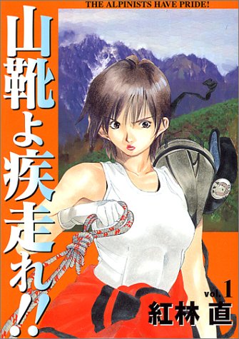 山靴よ疾走れ!! 1 (ヤングジャンプコミックス)