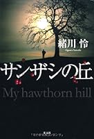 サンザシの丘 4334927092 Book Cover