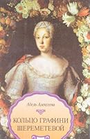 Felʹdmarshal i t͡s︡arʹ ;: Kolʹt͡s︡o grafini Sheremetevoĭ ; Shestʹ portretov na fone vremeni 5871080014 Book Cover
