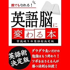 『誰でもなれる！英語脳に変わる本』のカバーアート