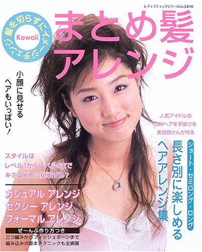 まとめ髪アレンジ ショート ロングまで髪を切らずにイメージチェンジ レディブティックシリーズ No 2410 本 通販 Amazon まとめ髪アレンジ ショート ロングまで髪を切らずにイメージチェンジ レディブティックシリーズ No 2410 本 通販 Amazon