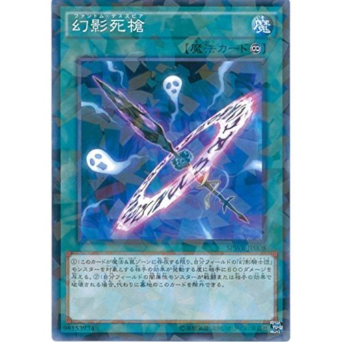 Amazon.co.jp: 遊戯王カード SPWR-JP008 幻影死槍(パラレル）遊戯王