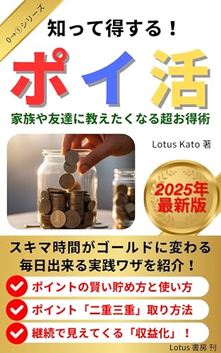 知って得する!「ポイ活」: 家族や友達に教えたくなる超お得術 (Lotus書房)