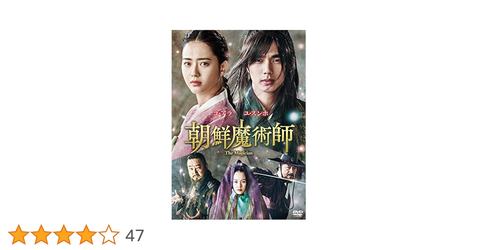 朝鮮魔術師 DVD ユ・スンホ コアラ 韓国時代劇 韓国映画 韓流映画 セル盤 朝鮮魔術師 DVD ユ・スンホ コアラ 韓国時代劇 韓国映画 韓流