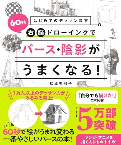はじめてのデッサン教室　60秒右脳ドローイングでパース・陰影がうまくなる！
