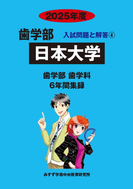 日本大学(歯学部・松戸歯学部) [2009年版 医歯薬・医療系入試シリーズ] (大学入試シリーズ 750)  赤本 教学社出版センター 51W6Br8IFYL.jpg