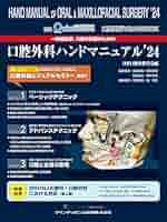 一般臨床家、口腔外科医のための口腔外科ハンドマニュアル’18 81Dqb8xmsoL._AC_UL210_SR210,