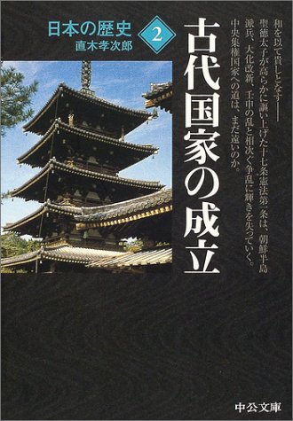 楽天 無料電子書籍 日本の歴史〈2〉古代国家の成立 (中公文庫) バイ