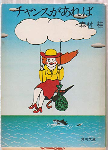チャンスがあれば (角川文庫 緑 287-4)