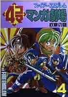 ファイアーエムブレム4コママンガ劇場 5—聖戦の系譜 紋章の謎 ファイア-エムブレム4コママンガ劇場: 聖戦の系譜 紋章の謎 (5