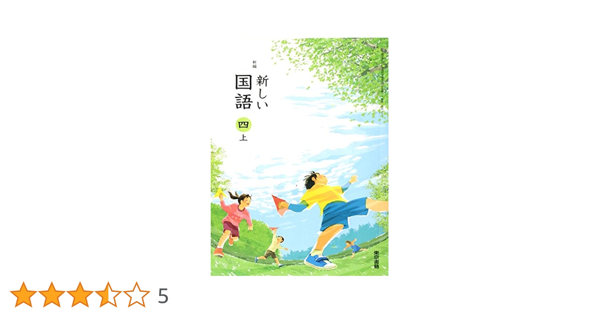 Amazon.co.jp: 新編新しい国語 4上 [平成27年度採用] : 本