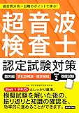 超音波検査士認定試験対策:臨床編 消化器領域・健診領域 Book 2 模擬試験