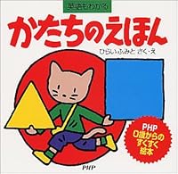 かたちのえほん 4569685234 Book Cover