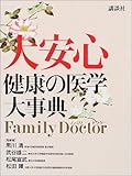 90円「大安心 健康の医学大辞典」