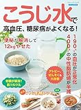 こうじ水で高血圧、糖尿病がよくなる! (ブティック・ムックno.1854)