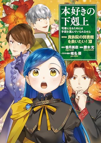 本好きの下剋上 ～司書になるためには手段を選んでいられません～ 第四部 「貴族院の図書館を救いたい！12」