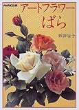 950円「アートフラワーばら (NHKおしゃれ工房)」