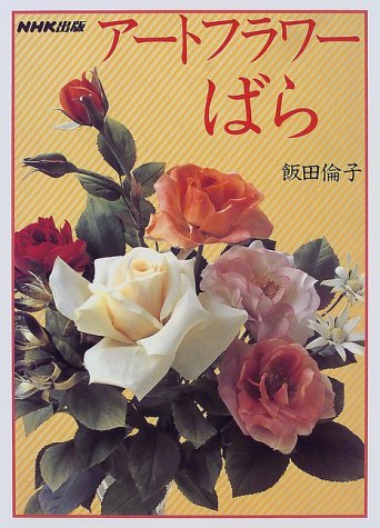 キンドル 無料電子書籍 アートフラワーばら (NHKおしゃれ工房) バイ