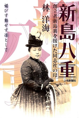 媚びず動ぜず凛として 新島八重―創立者新島襄を援けた同志社の母