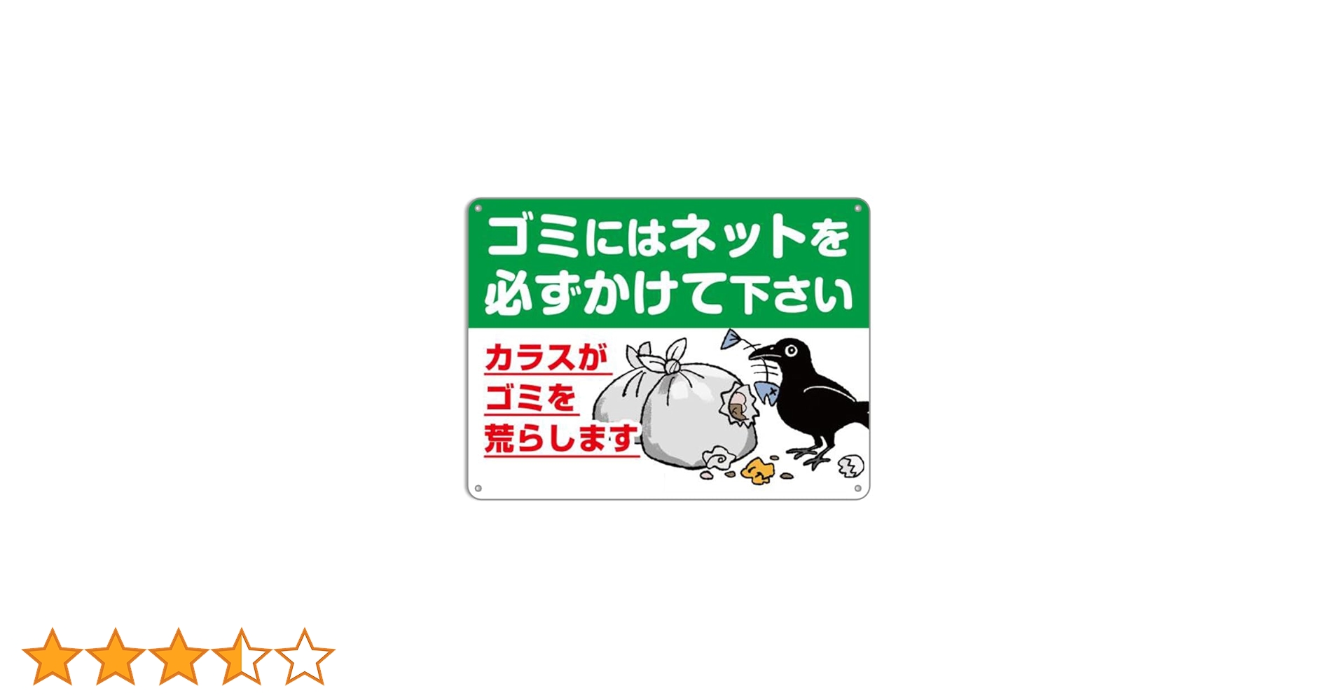Amazon | ゴミにはネツトを必ずかけて下さい。カラスがゴミを荒らし
