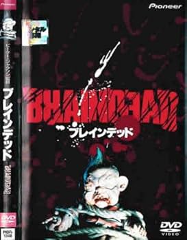 Amazon.co.jp: ブレインデッド [レンタル落ち] : DVD