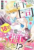年下上司は18禁恋愛ゲームの推しでした！？【単話売】 3話 (Young Love Comic aya)