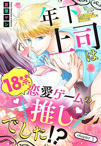 年下上司は18禁恋愛ゲームの推しでした!?【単話売】 3話 (Young Love Comic aya)