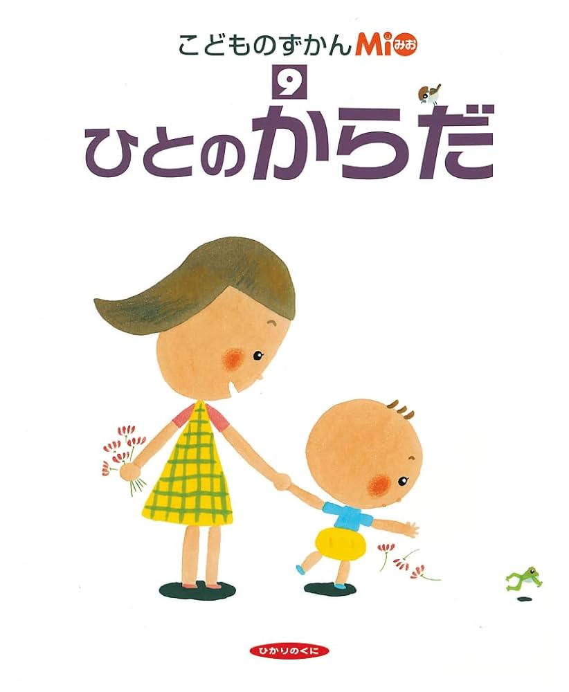 ひとの からだ (こどものずかんMio 9) | 村上 康成 |本 | 通販