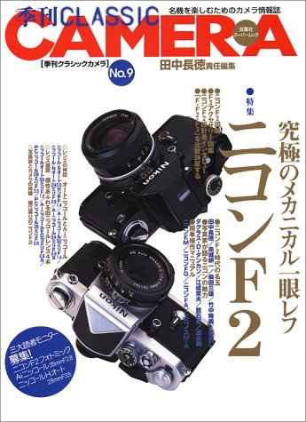  クラシックカメラ―名機を楽しむためのカメラ情報誌 (No.9) (双葉社スーパームック)