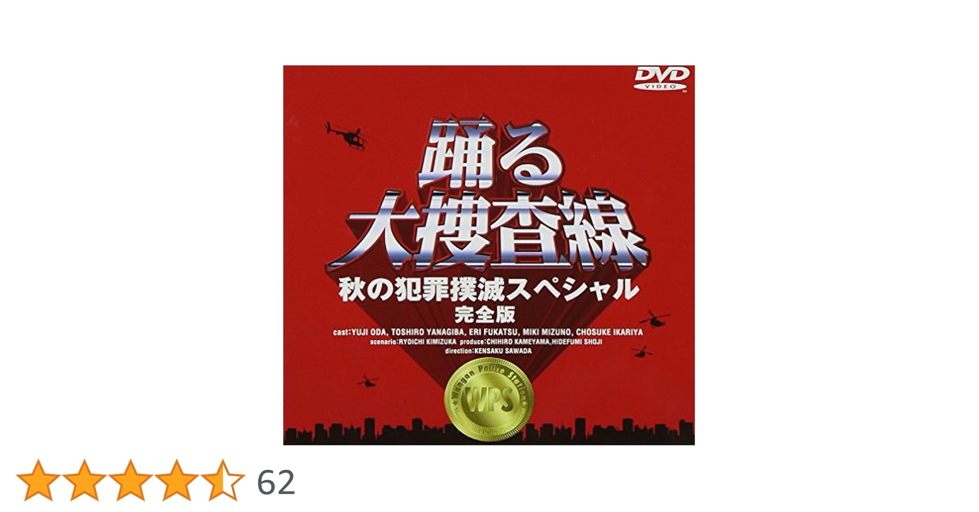 Amazon.co.jp: 踊る大捜査線 秋の犯罪撲滅スペシャル 完全版