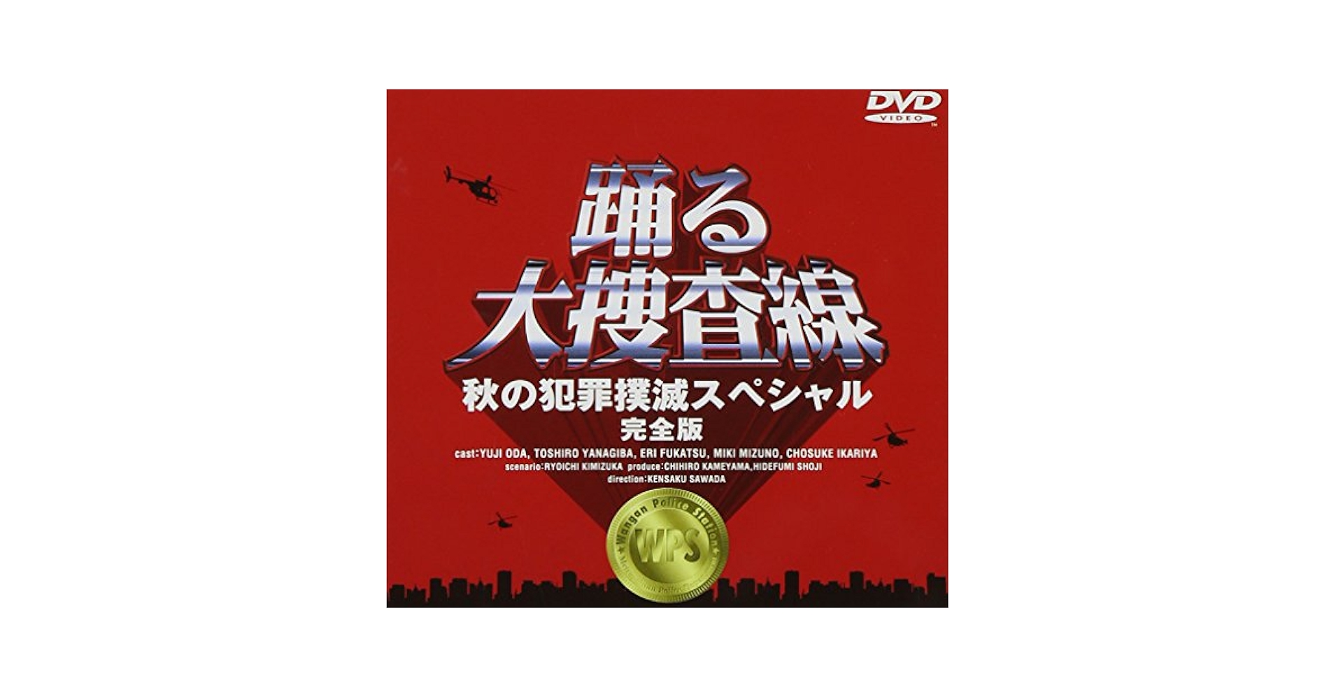 TVドラマ 踊る大捜査線 DVD 1〜6 秋の犯罪撲滅スペシャル 踊る大捜査線 秋の犯罪撲滅スペシャル - ドラマ情報・レビュー